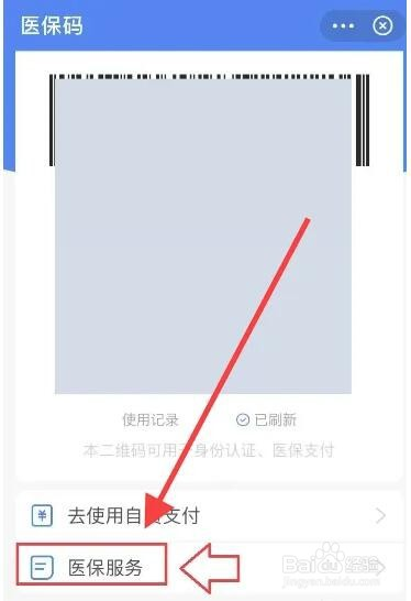 微信提取步骤2：进入医保码页面后，点击底部医保服务。