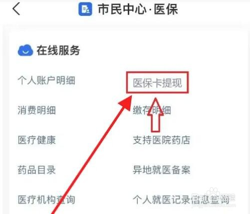 微信提取步骤3：在市民中心医保在线服务中点击医保卡提现，等待资金到账微信零钱。